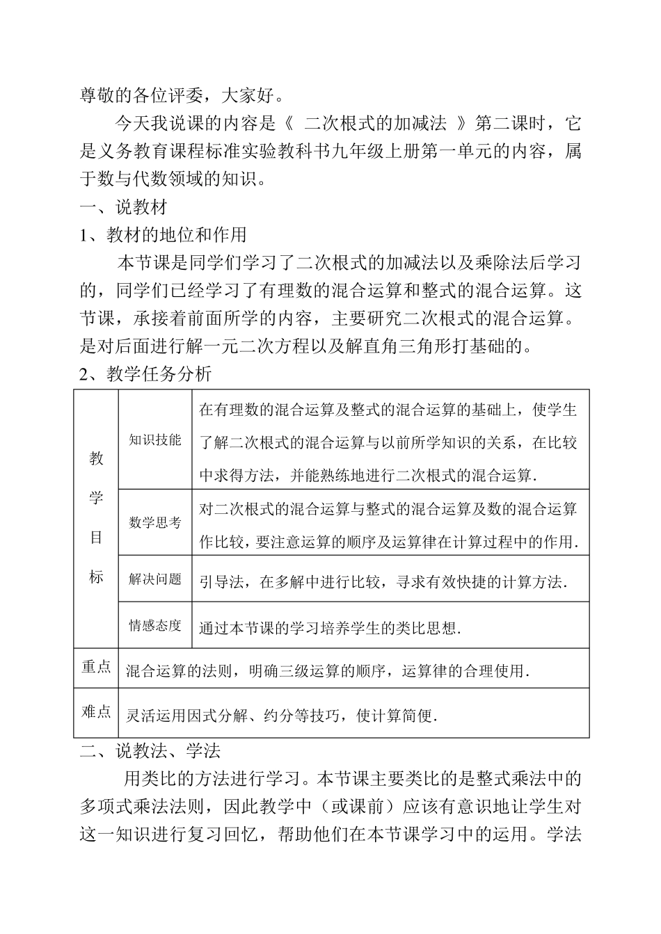 二次根式的加减法说课稿_第1页