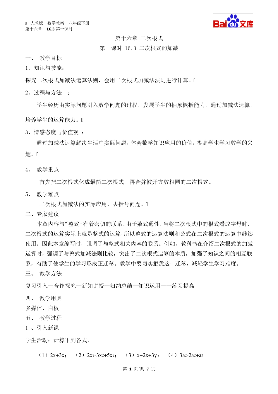 二次根式的加减第一课时教案数学初二第十六章16.3人教版_第1页