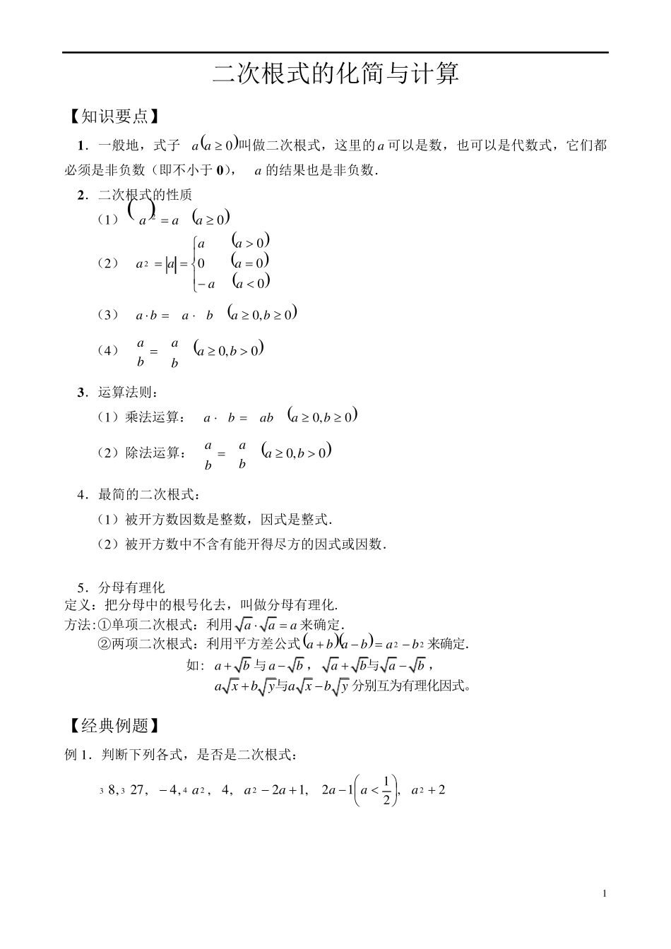 二次根式的化简与计算_第1页