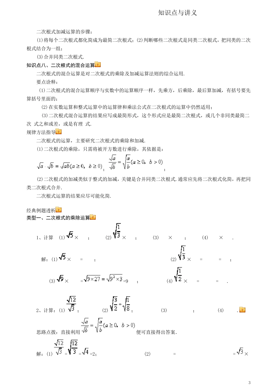 二次根式的运算知识点及经典试题讲义_第3页