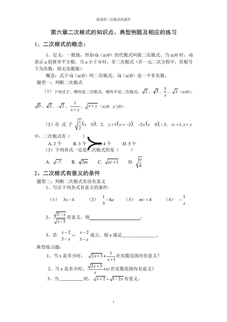 二次根式知识点,典型例题,练习题_第1页