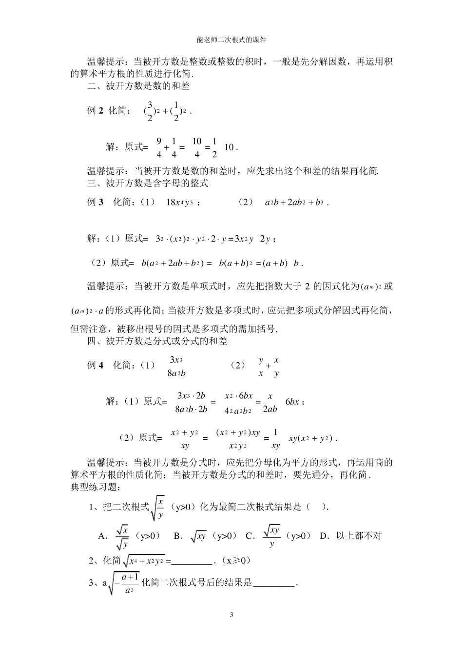 二次根式知识点,典型例题,练习题_第3页