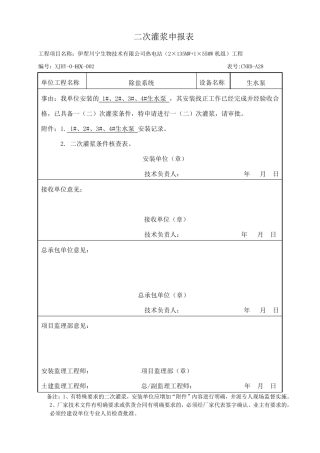二次灌浆申请表文档