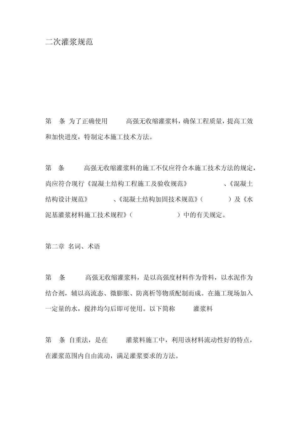 二次灌浆规范_第1页