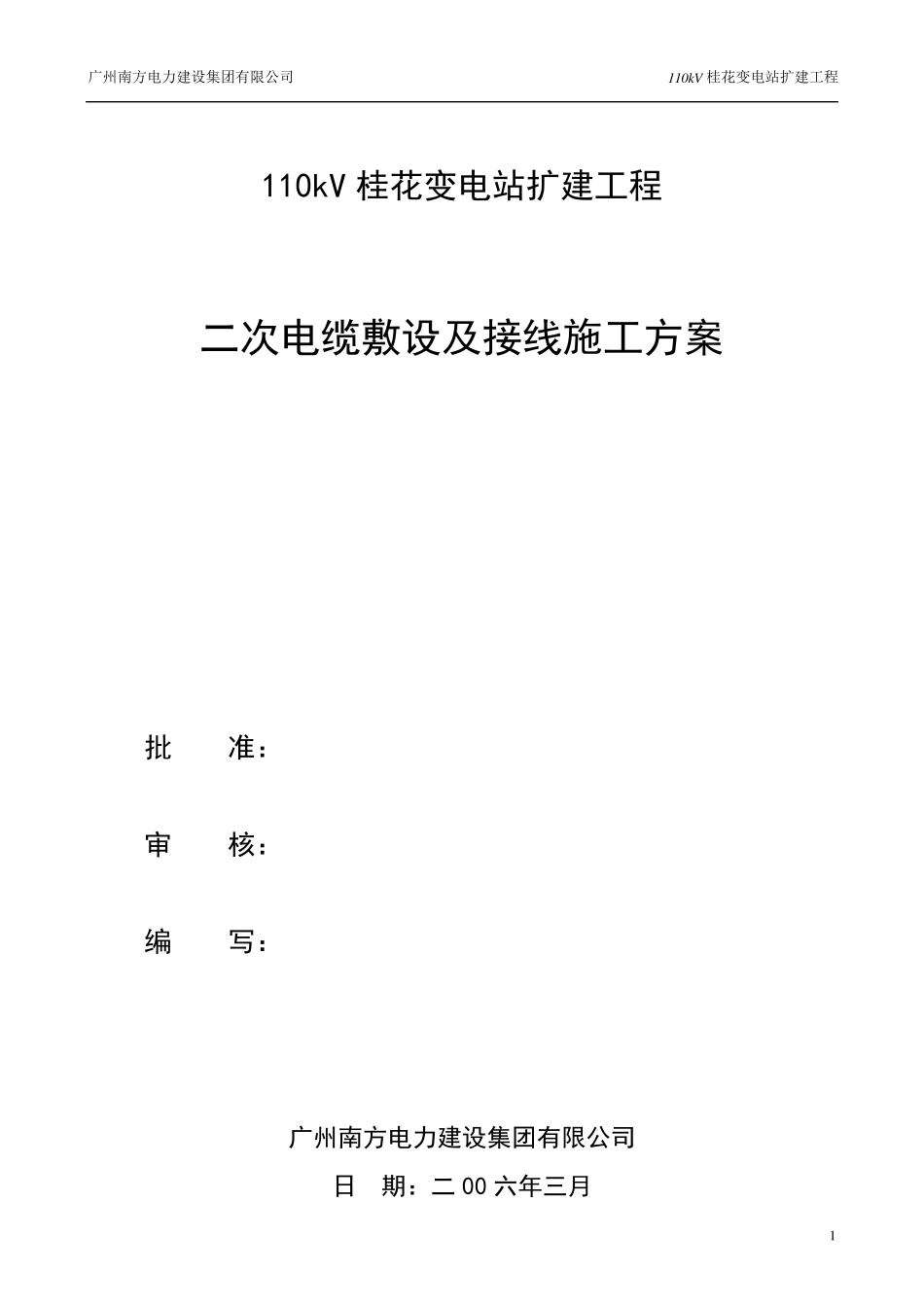 二次电缆敷设及接线施工方案_第1页
