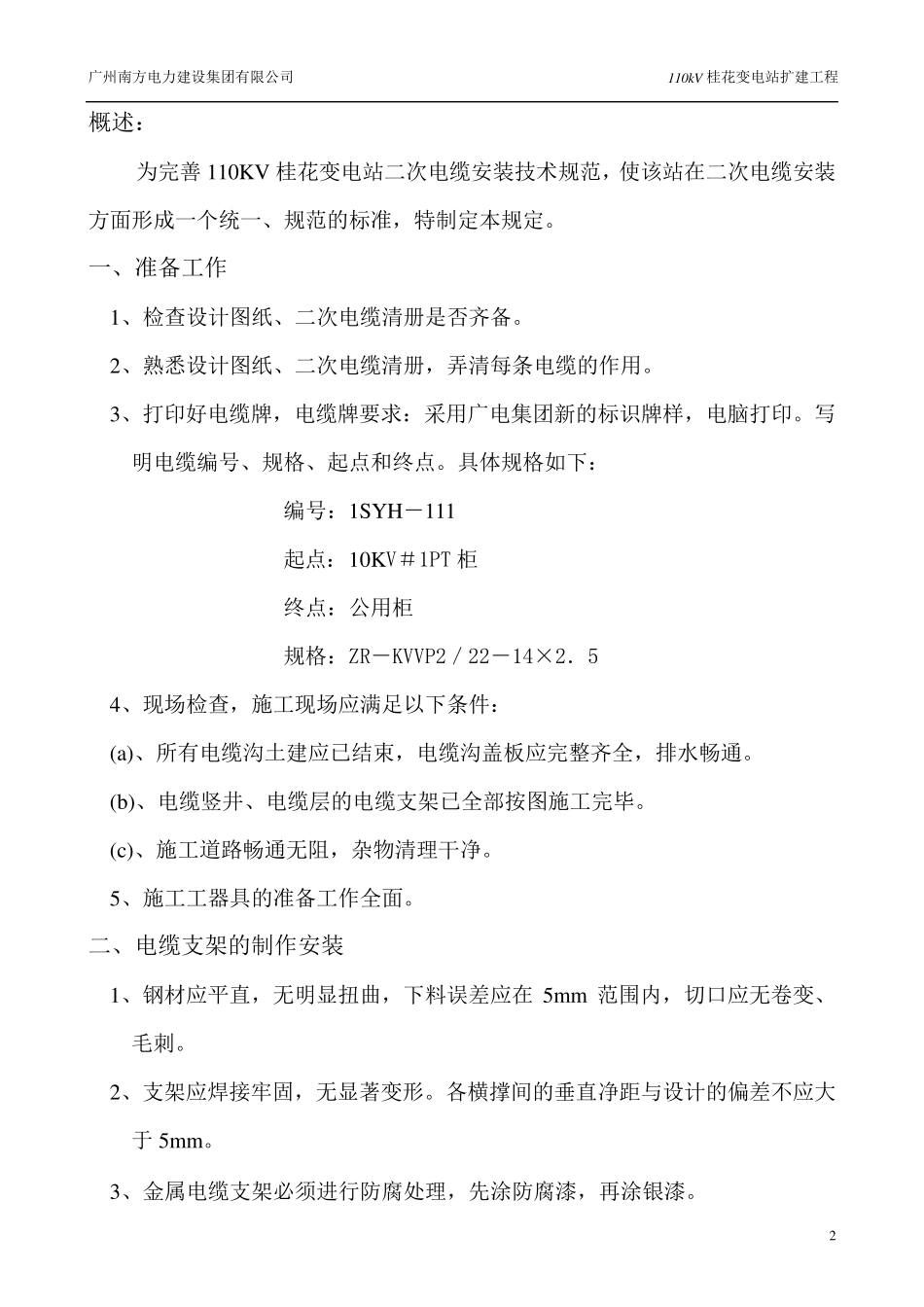 二次电缆敷设及接线施工方案_第2页