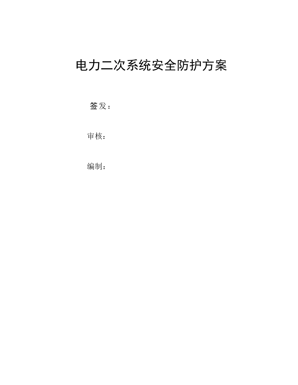 二次系统安全防护方案_第1页
