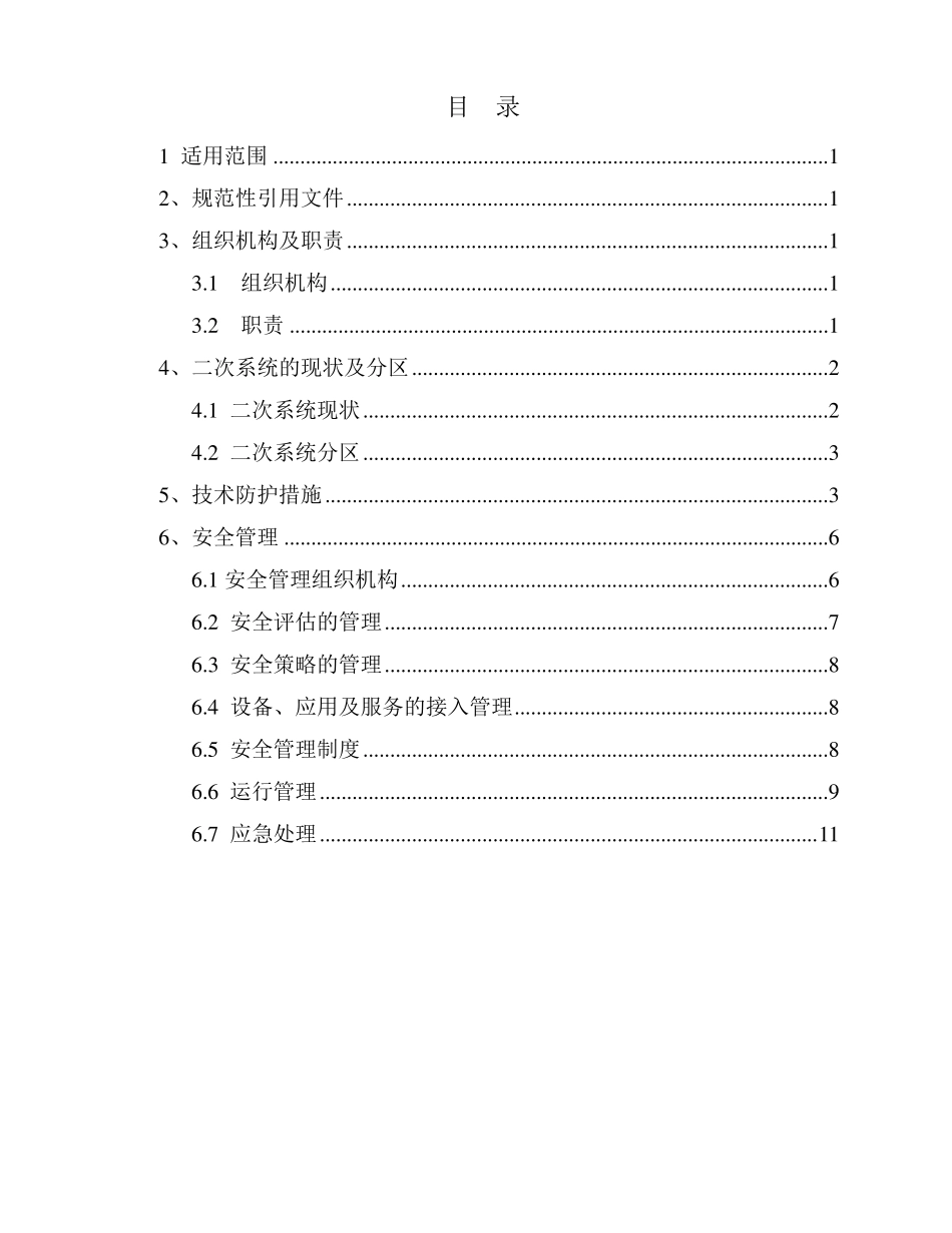 二次系统安全防护方案_第2页
