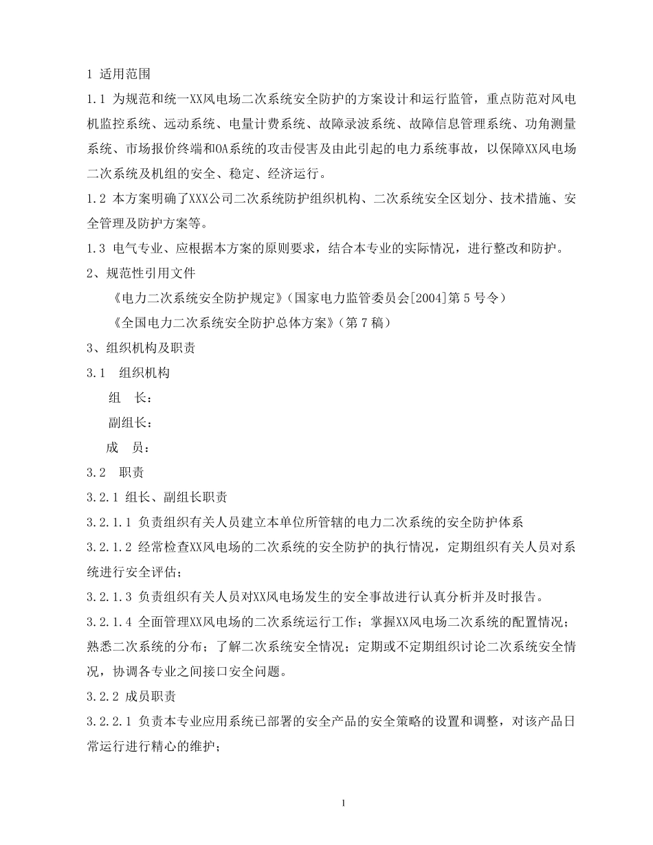 二次系统安全防护方案_第3页