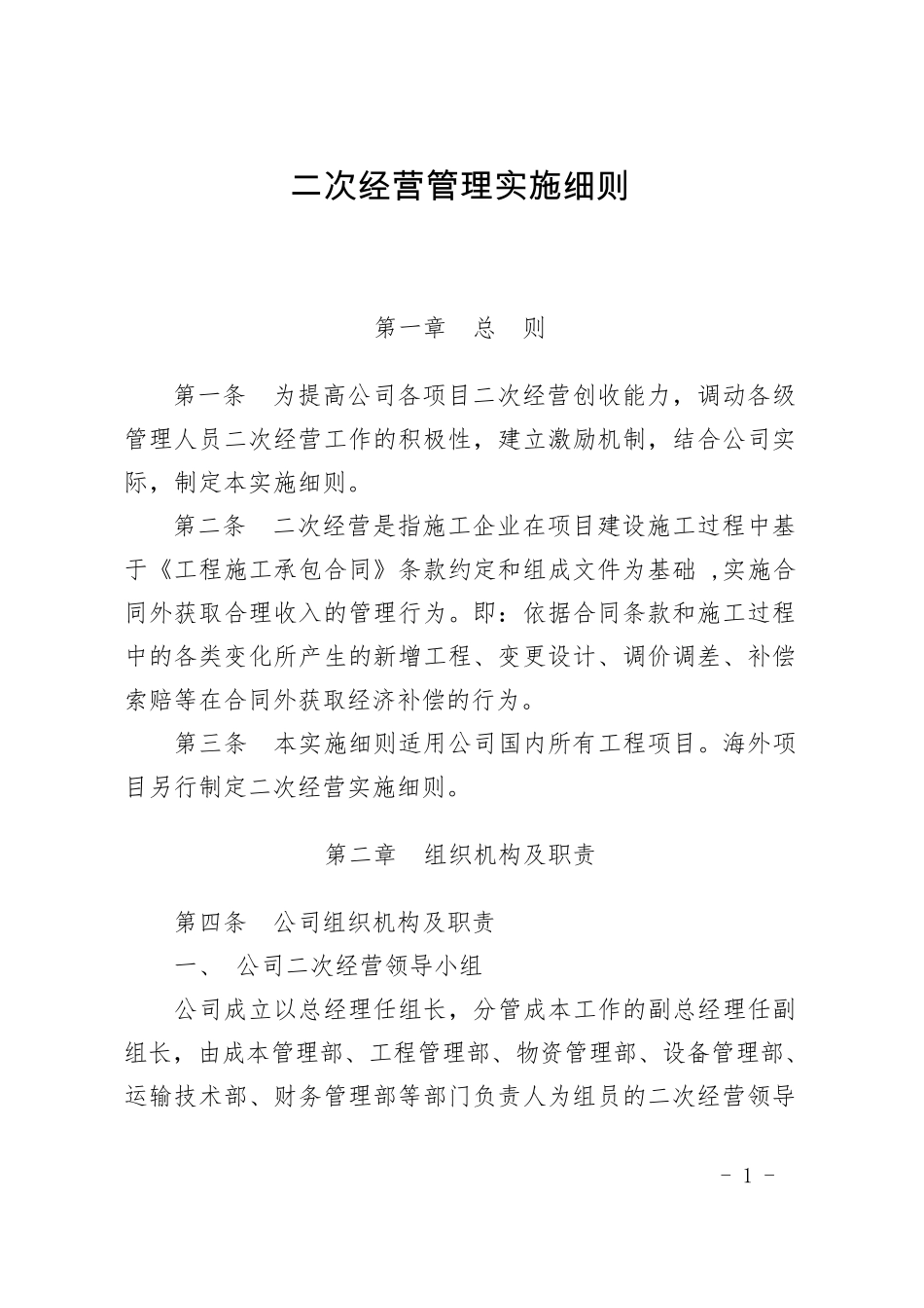 二次经营管理实施细则_第1页