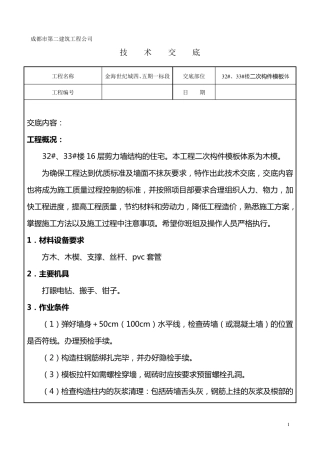 二次结构、二模技术交底