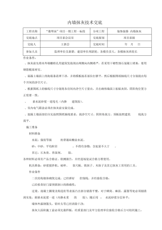 二次结构内墙抹灰技术交底