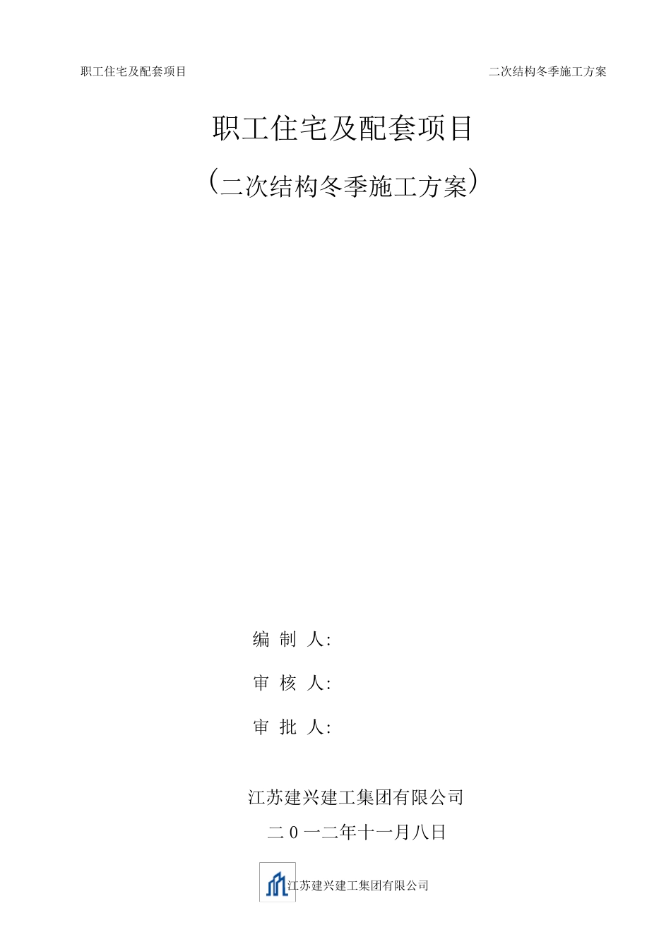 二次结构冬季施工方案_第1页