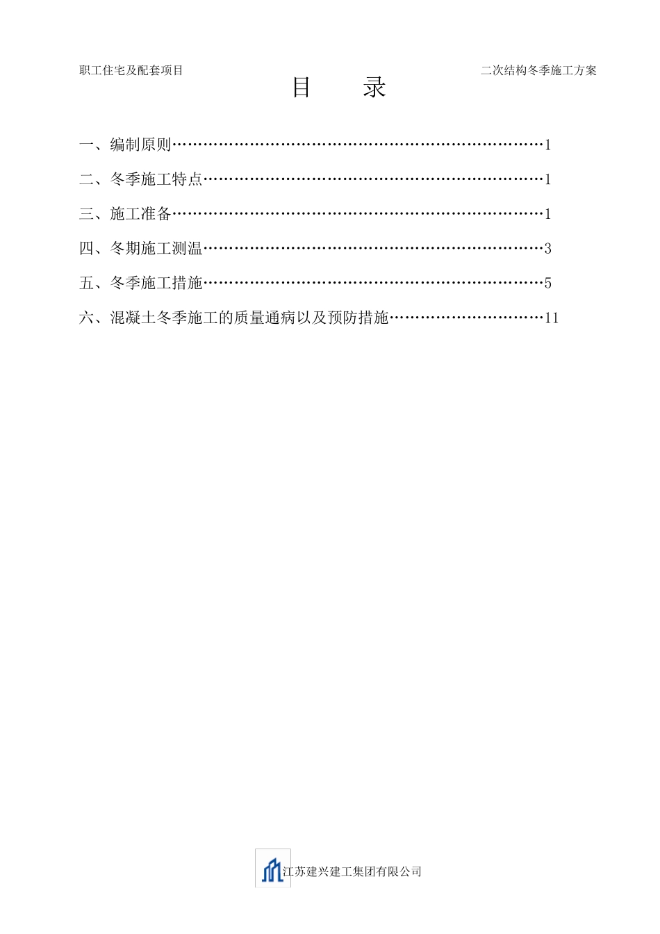 二次结构冬季施工方案_第2页
