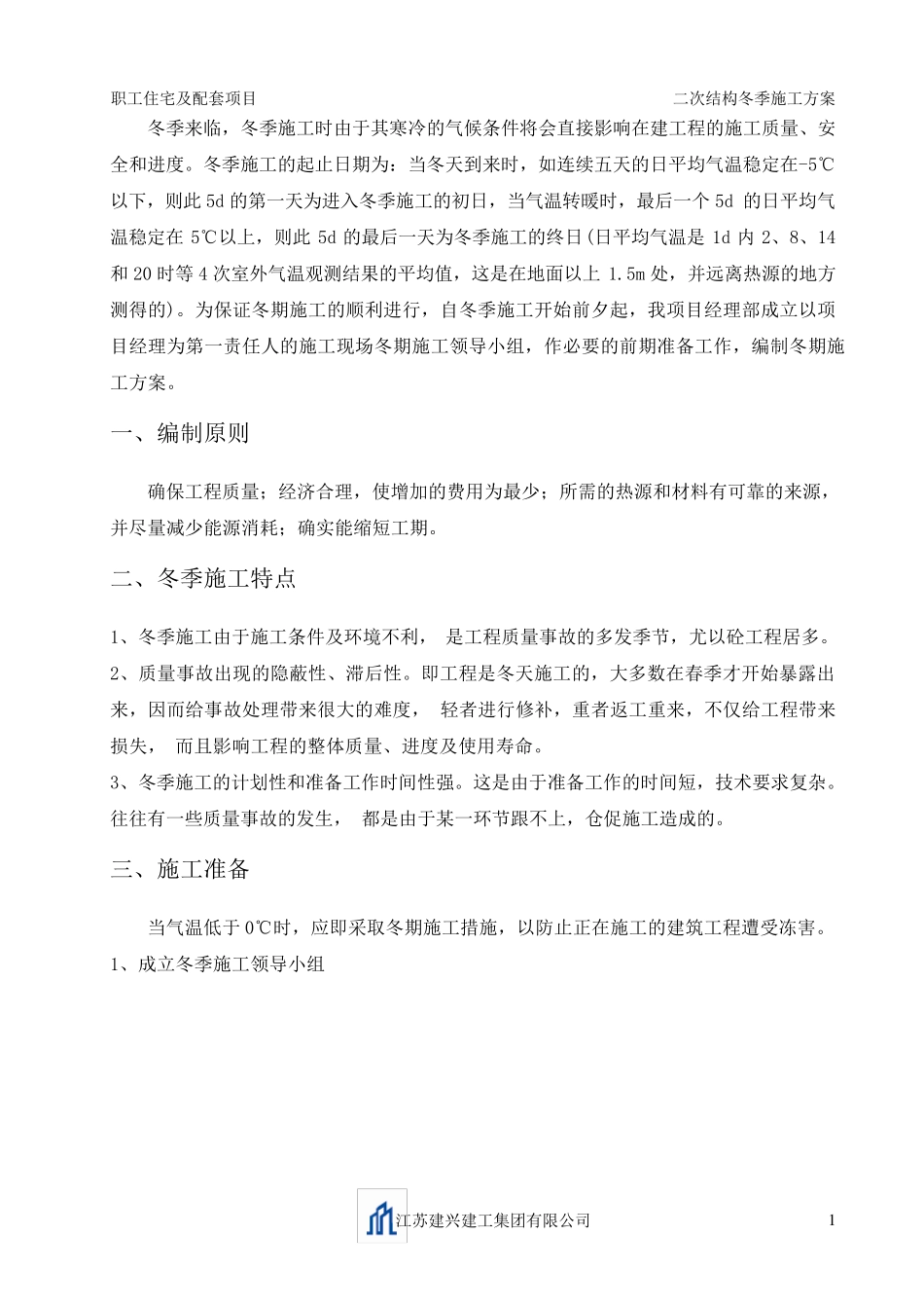 二次结构冬季施工方案_第3页