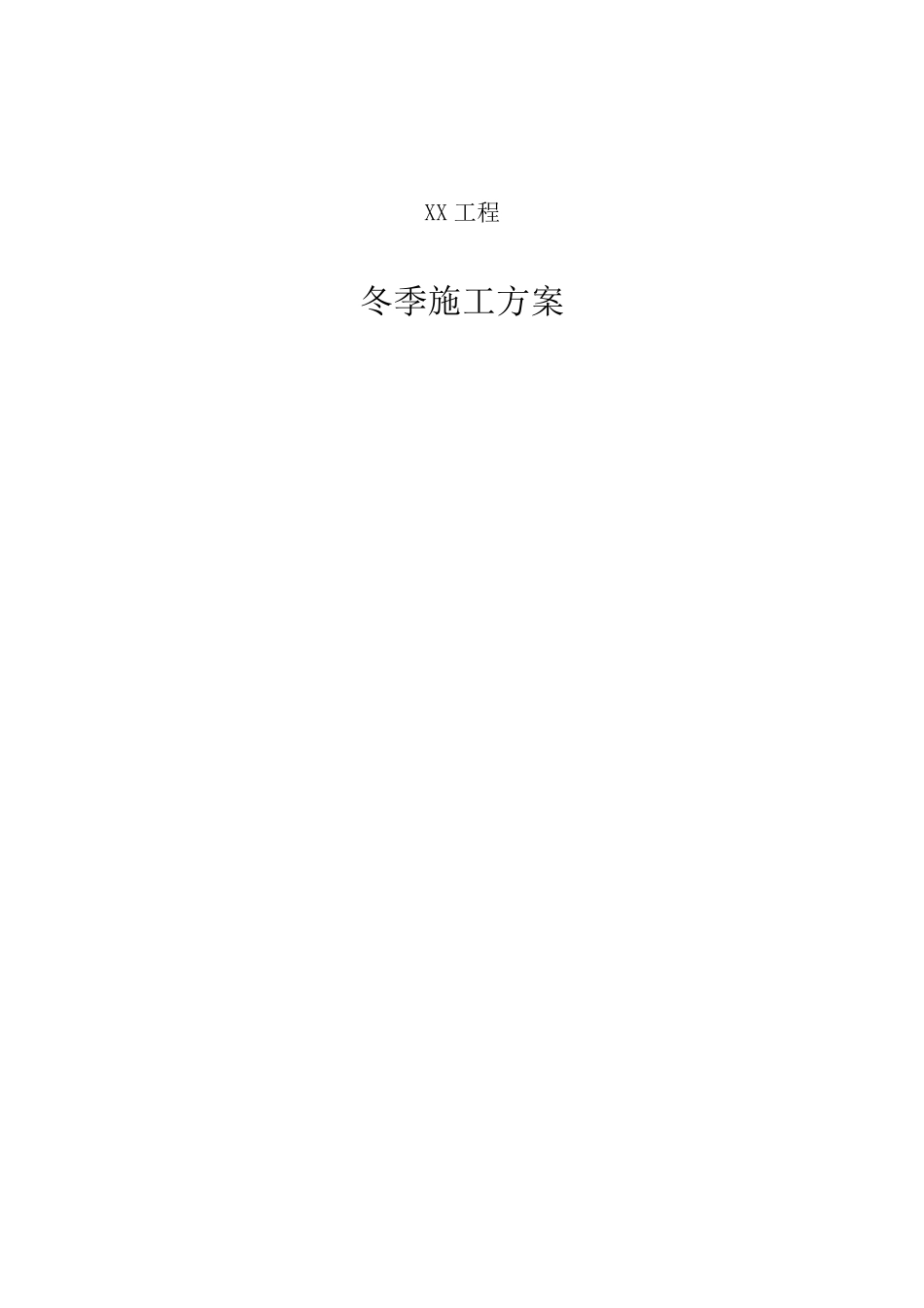 二次结构冬季施工方案(终)_第1页