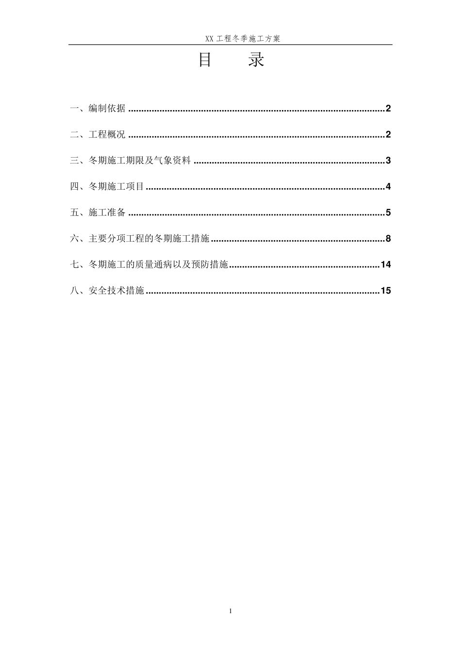 二次结构冬季施工方案(终)_第2页