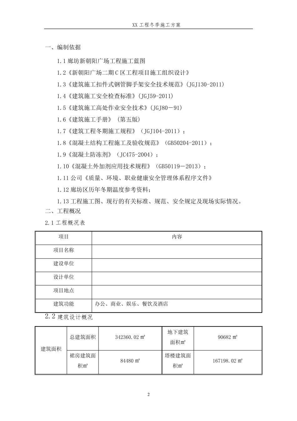 二次结构冬季施工方案(终)_第3页