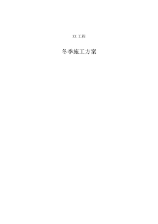 二次结构冬季施工方案(终)