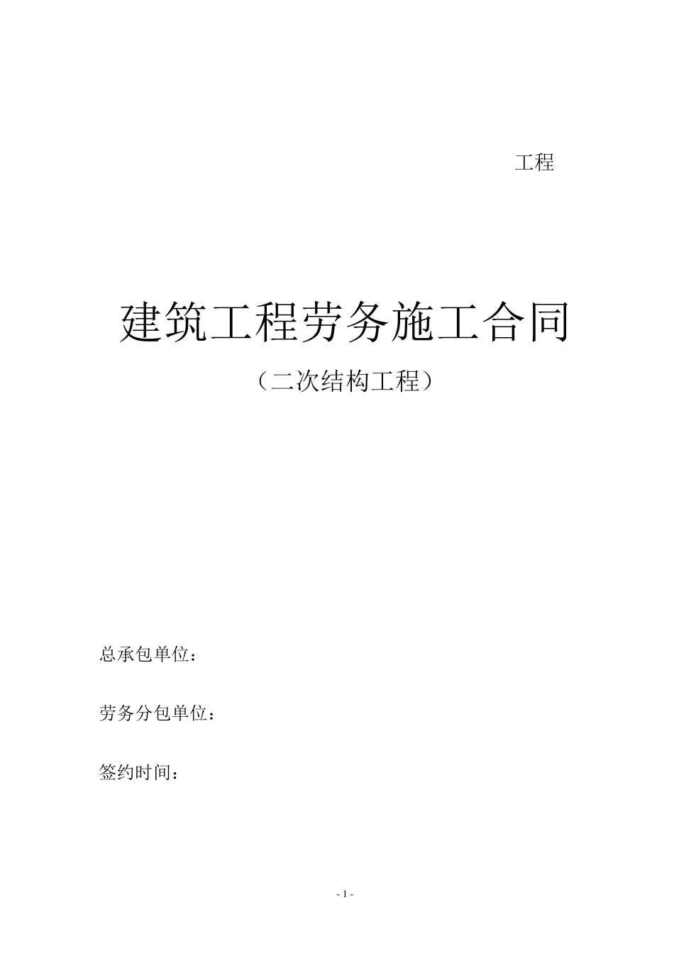 二次结构劳务合同_第1页