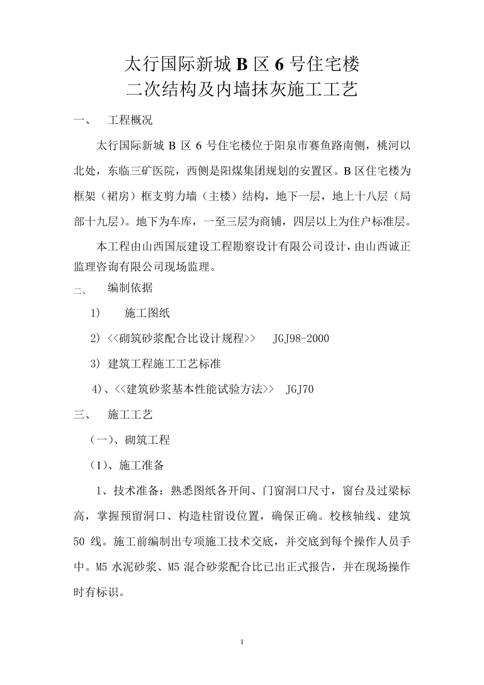 二次结构及抹灰施工方案_第1页