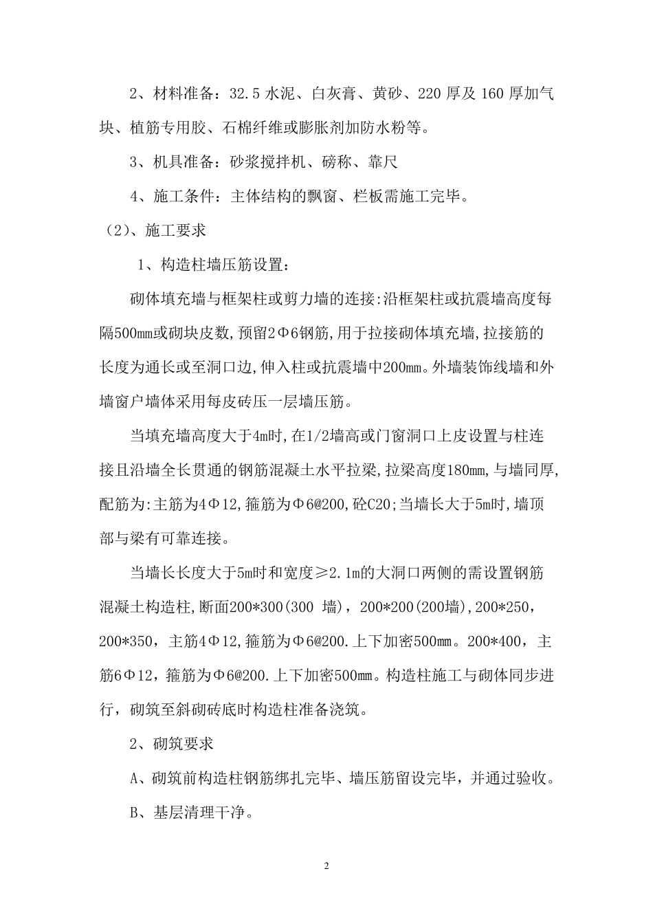 二次结构及抹灰施工方案_第2页