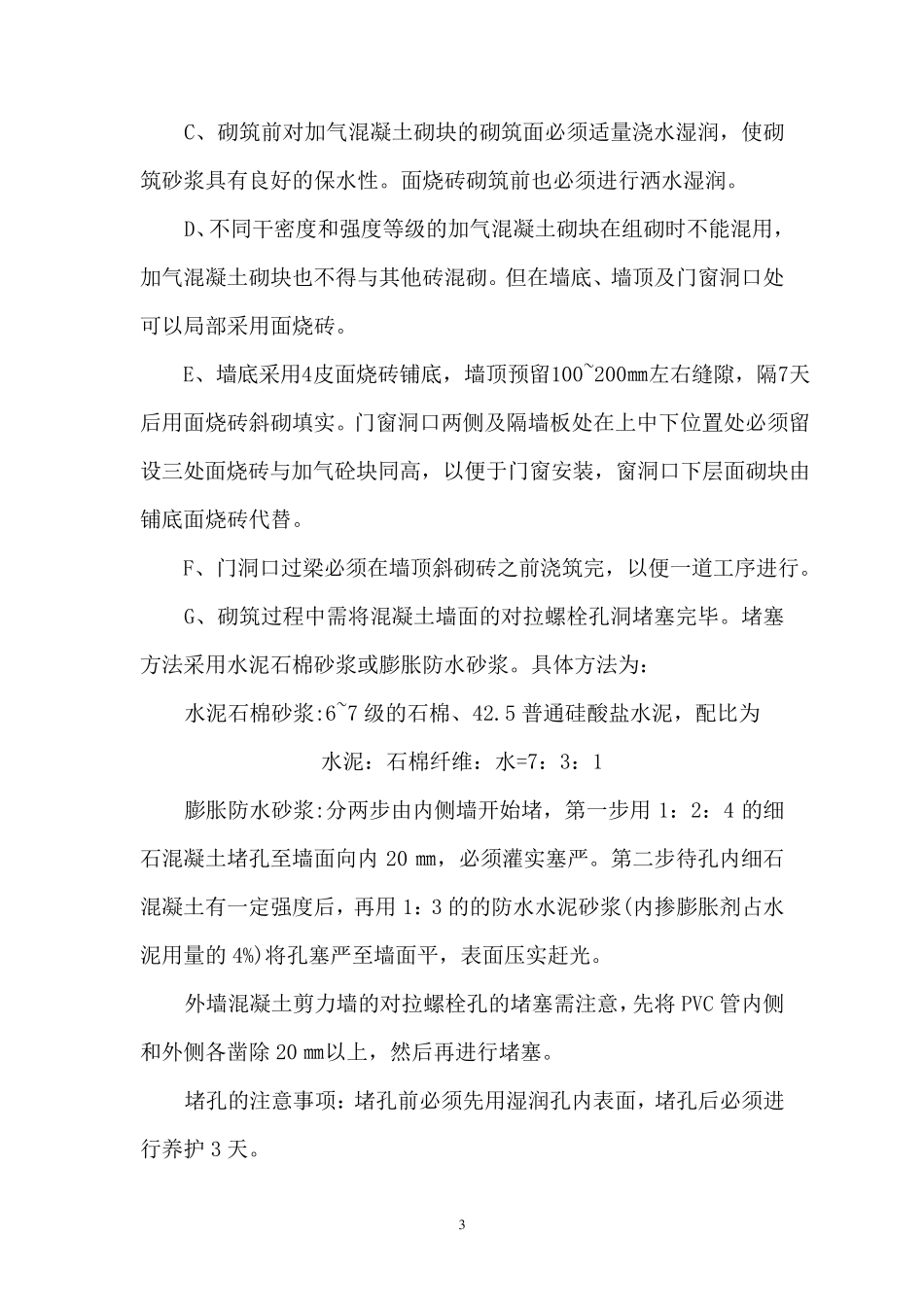 二次结构及抹灰施工方案_第3页