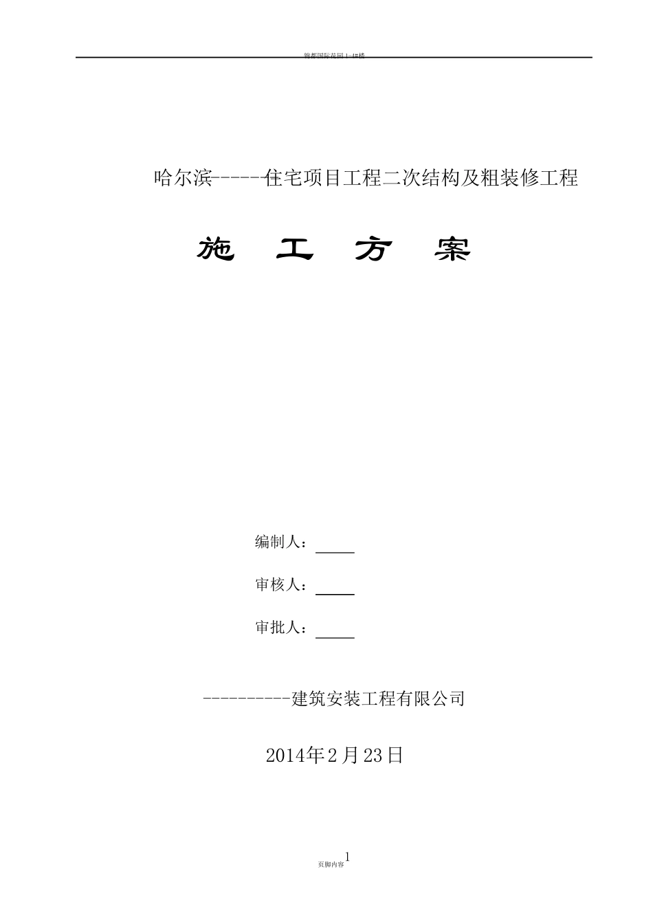 二次结构及粗装修施工方案_第1页