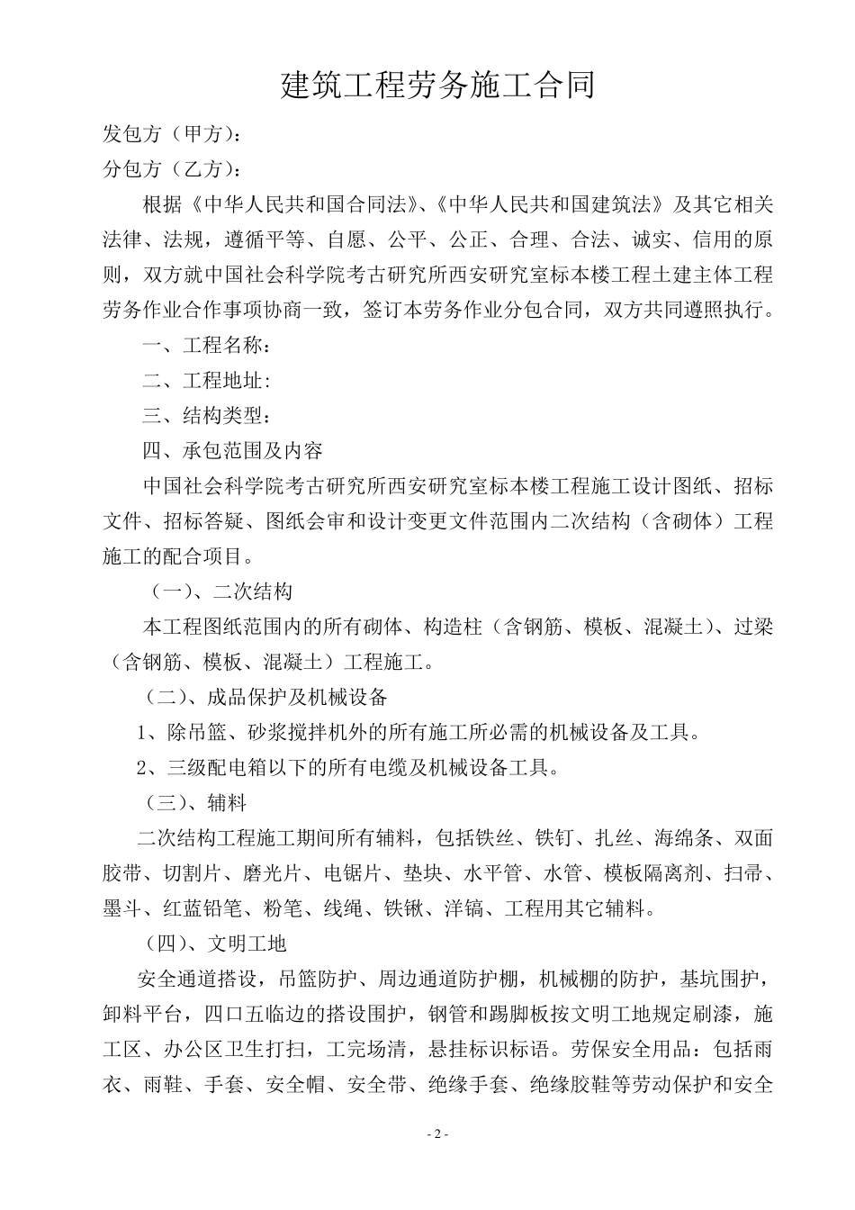 二次结构工程建筑劳务合同_第2页