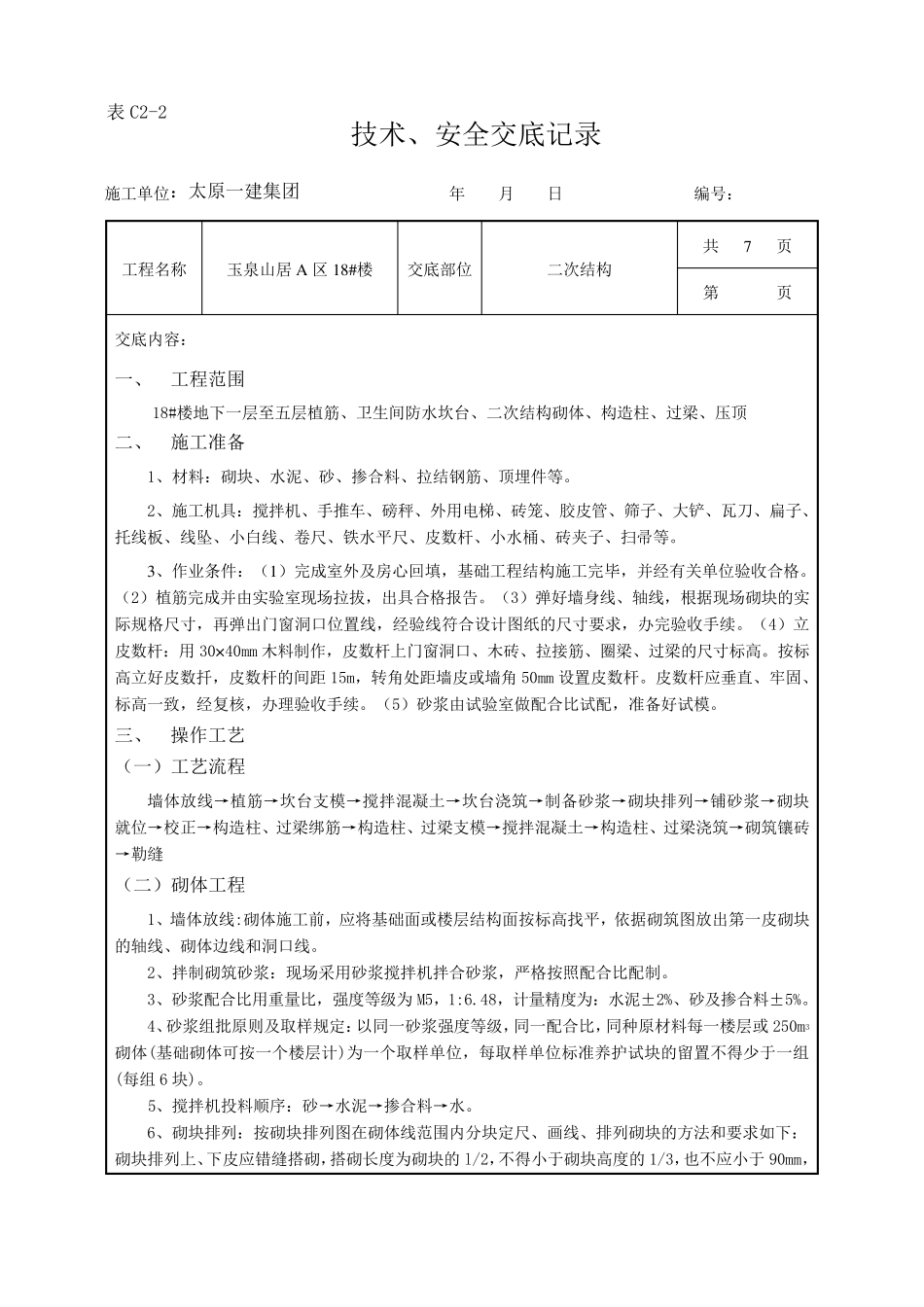 二次结构技术交底_第1页