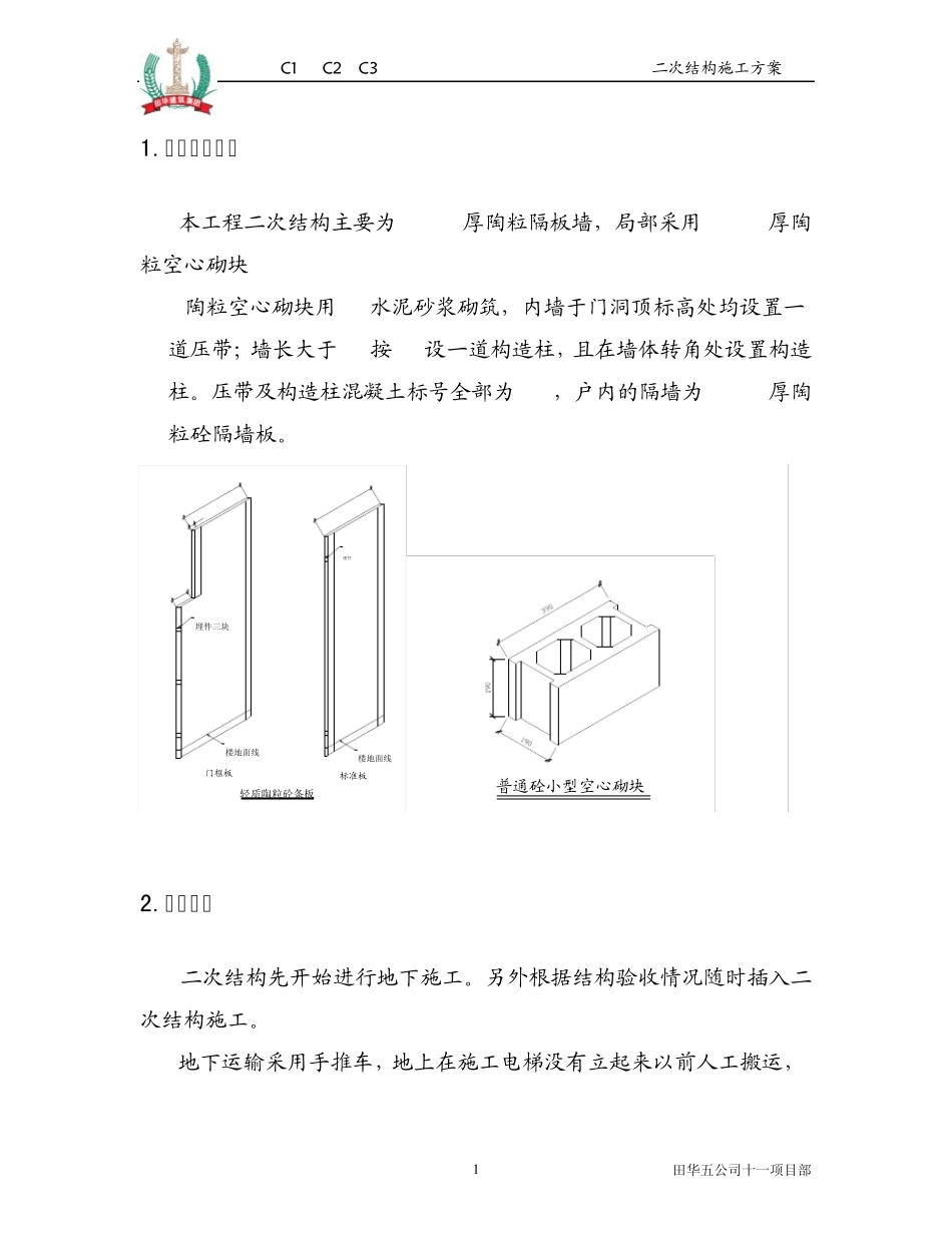 二次结构方案_第1页