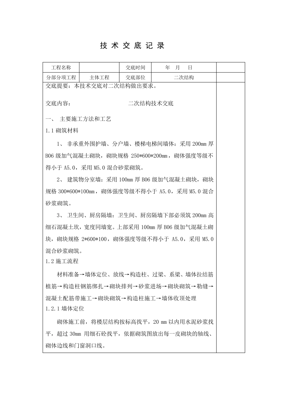 二次结构技术交底内容_第1页