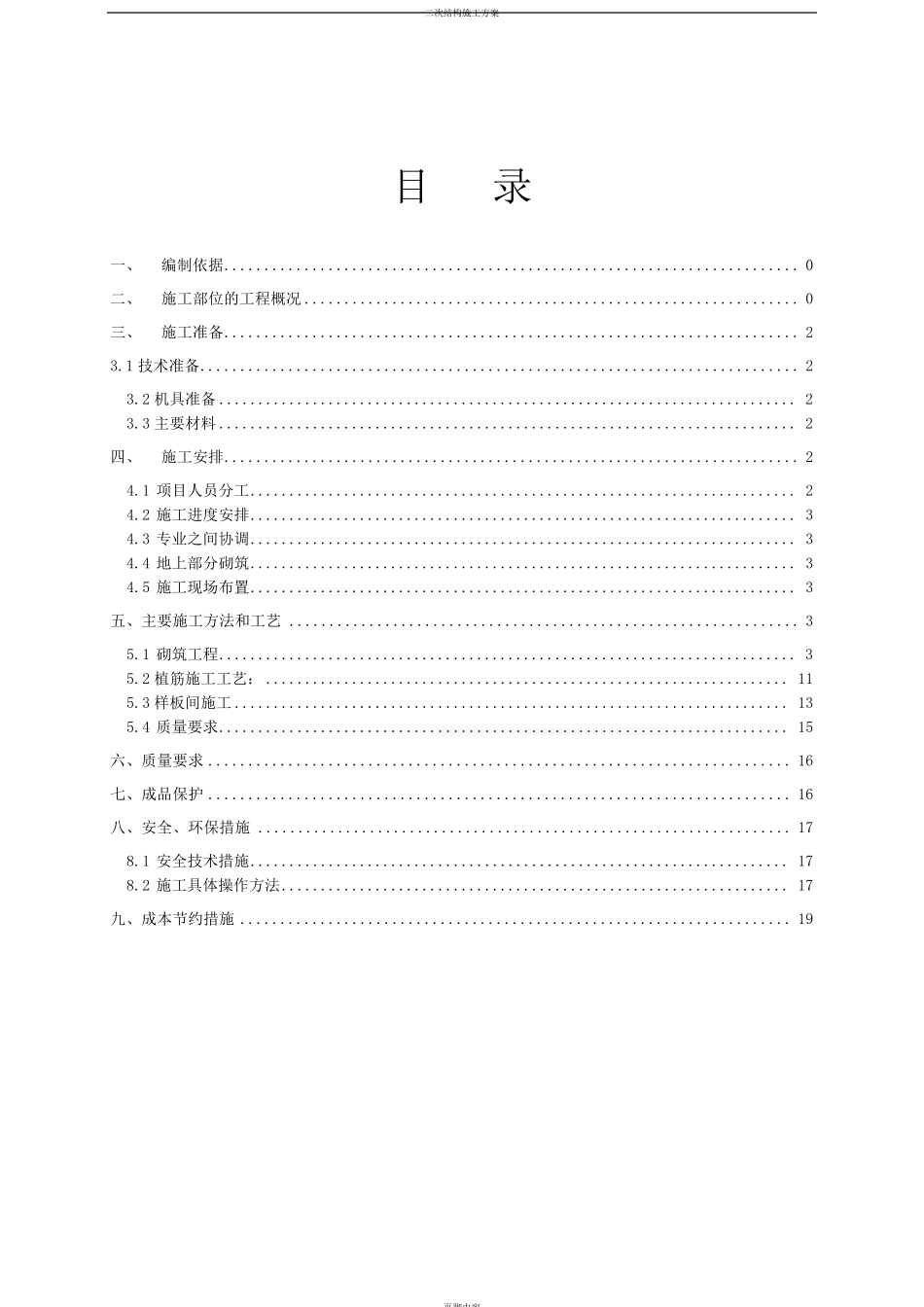 二次结构施工专项方案_第1页