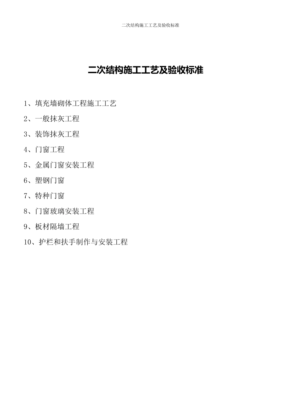 二次结构施工工艺及验收标准_第1页