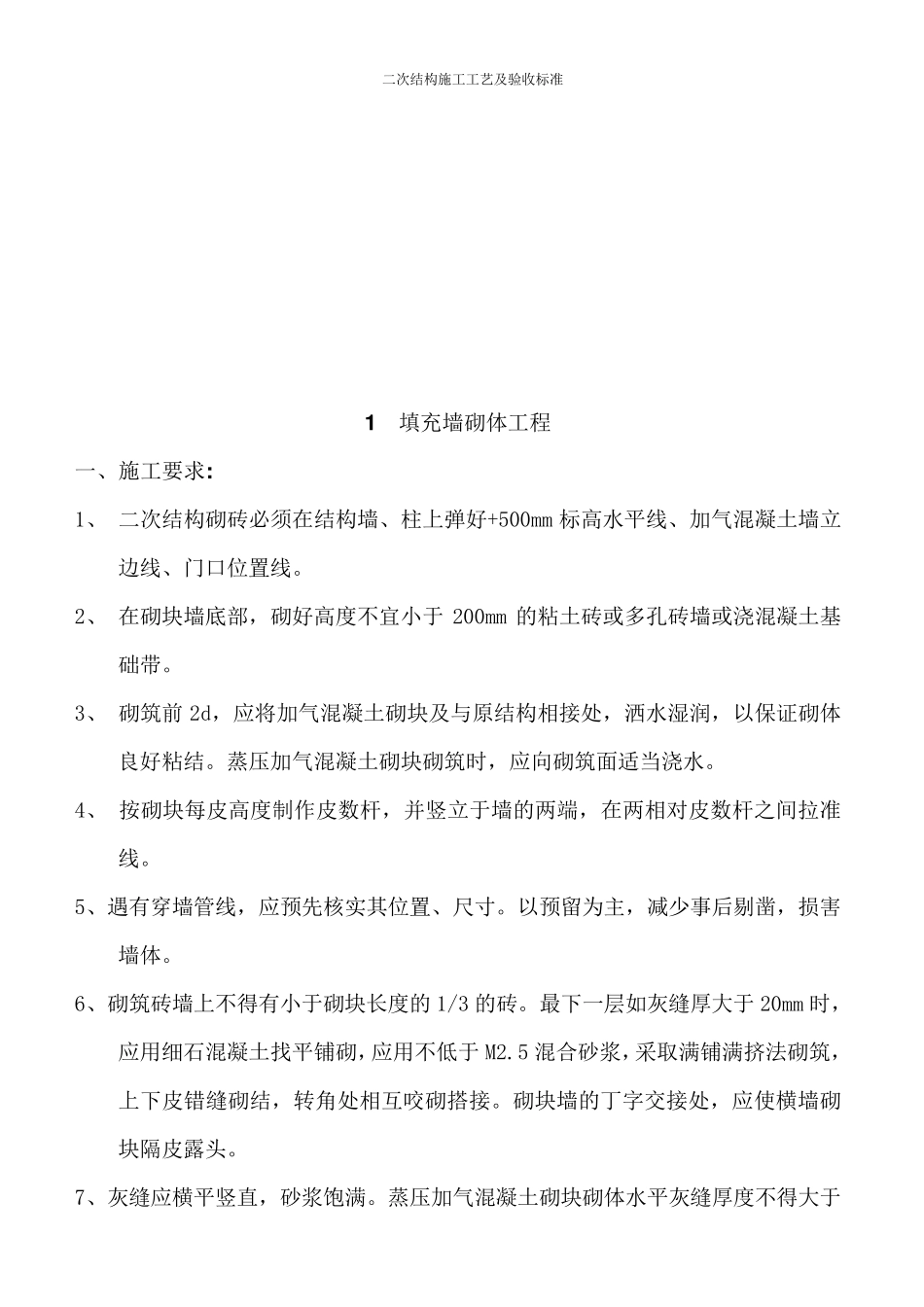 二次结构施工工艺及验收标准_第2页