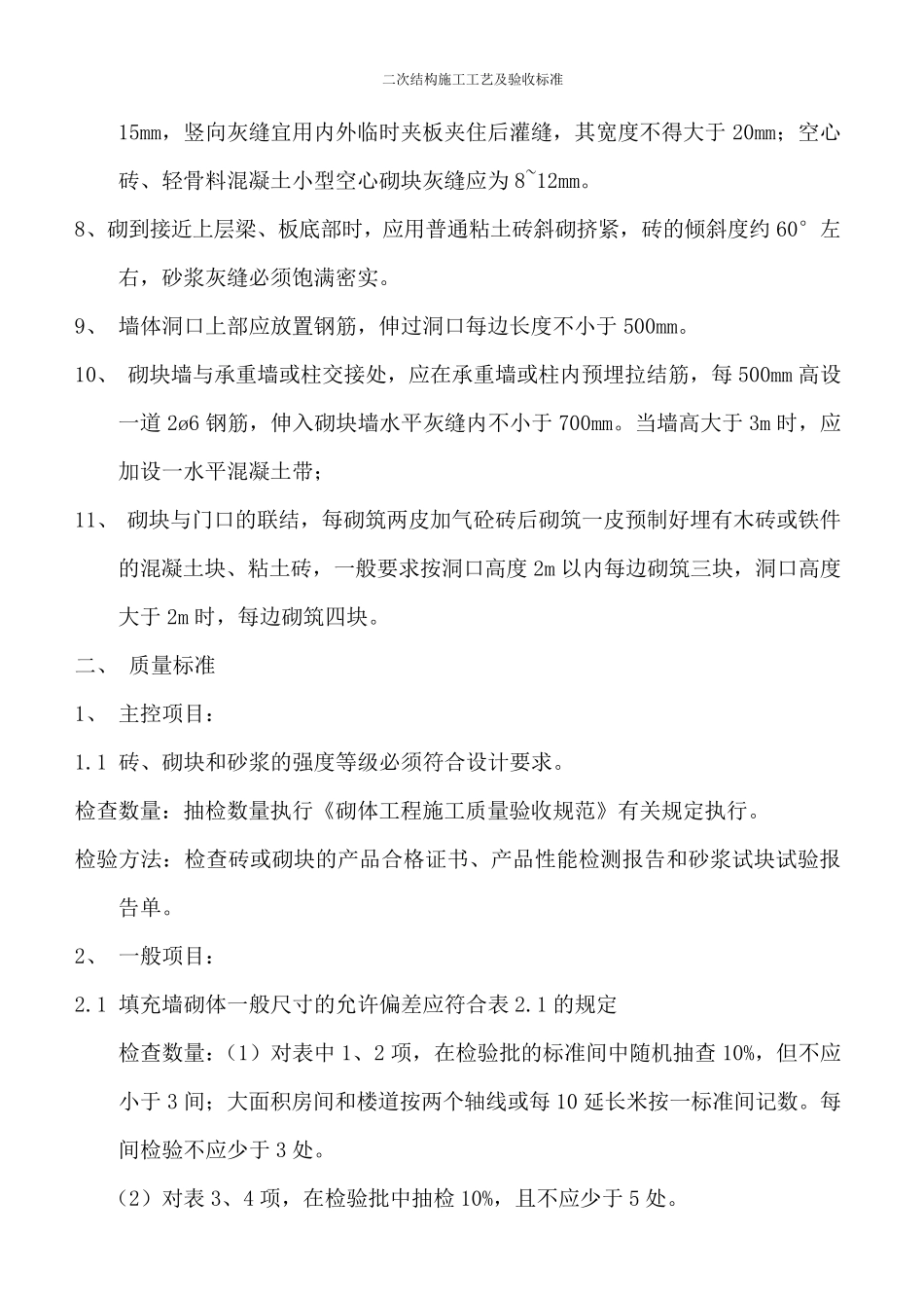 二次结构施工工艺及验收标准_第3页