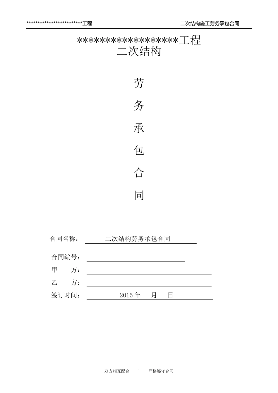 二次结构施工承包合同_第1页