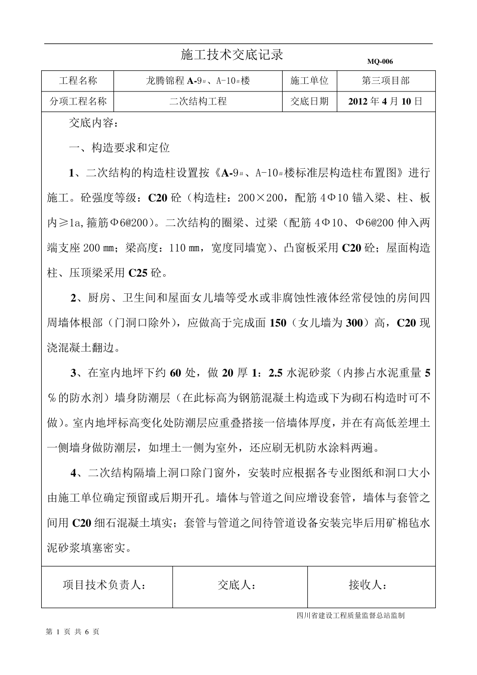 二次结构施工技术交底_第1页