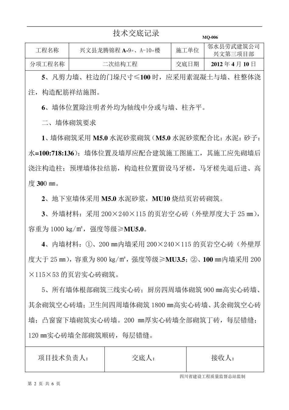 二次结构施工技术交底_第2页