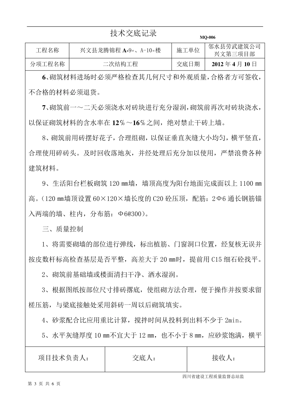 二次结构施工技术交底_第3页