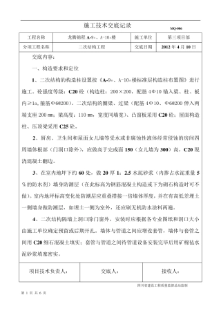 二次结构施工技术交底