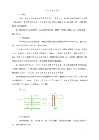 二次结构施工方案