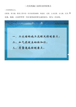 二次结构施工流程及控制要点