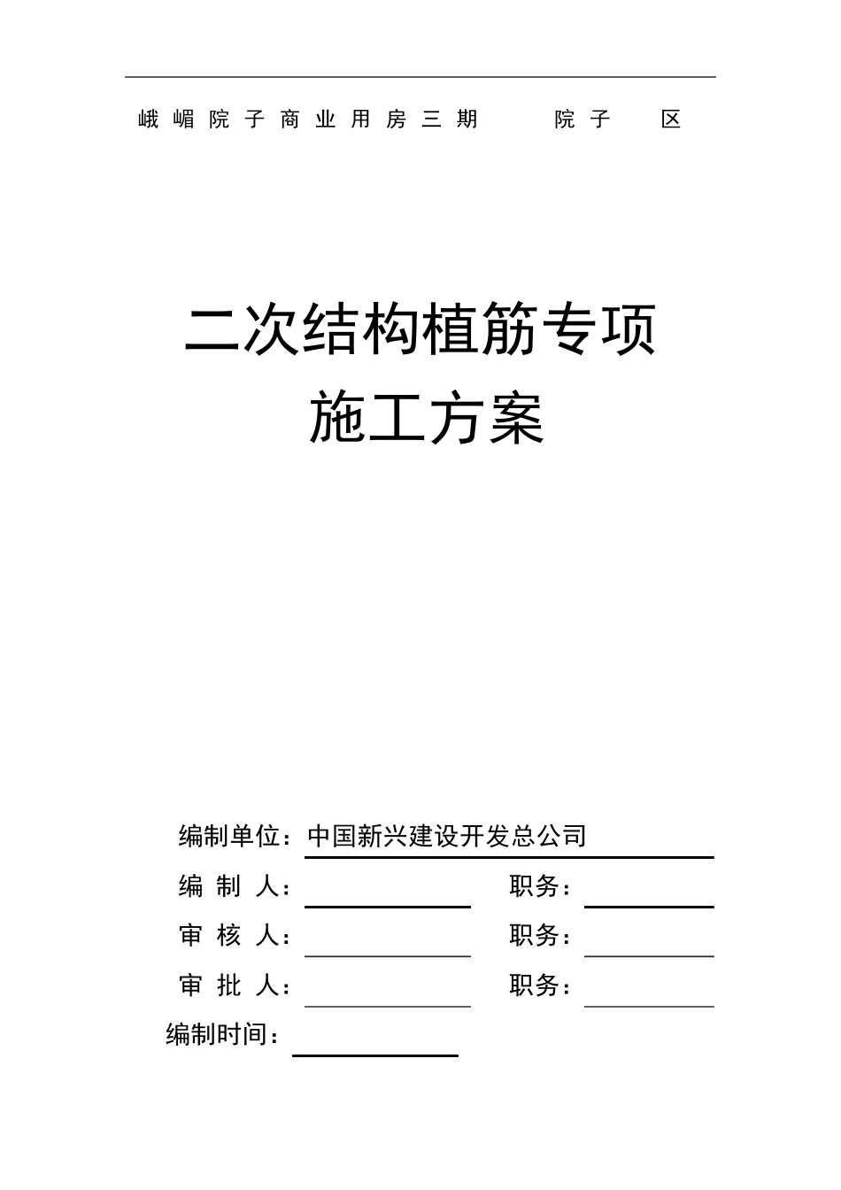 二次结构植筋_第1页