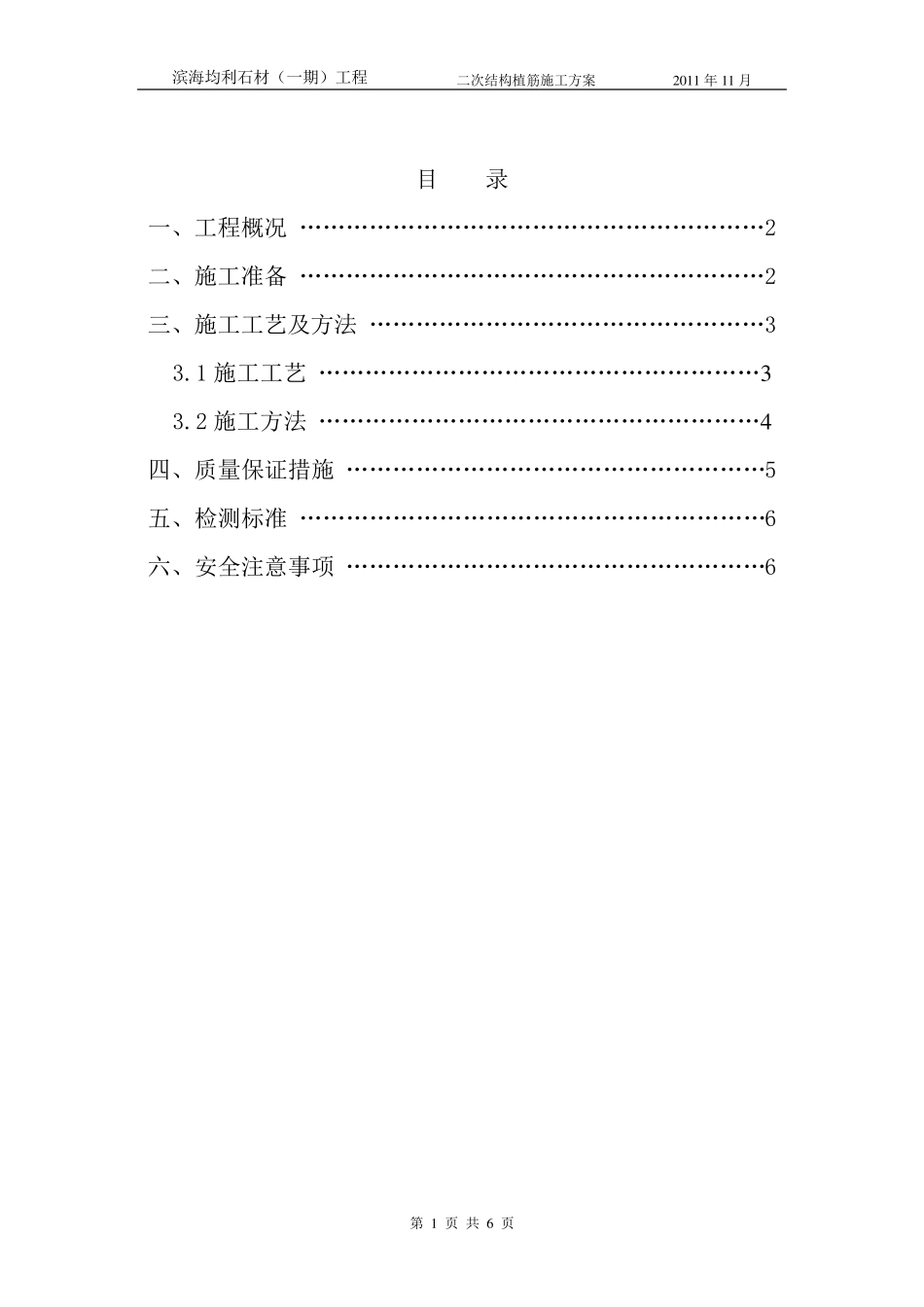 二次结构植筋施工方案_第1页
