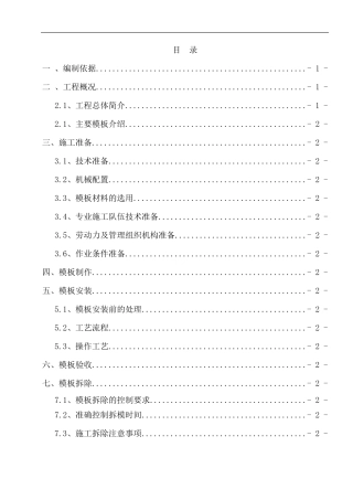 二次结构模板工程施工方案