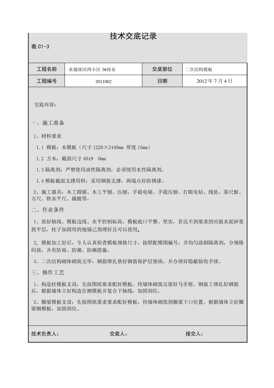 二次结构模板技术交底_第1页