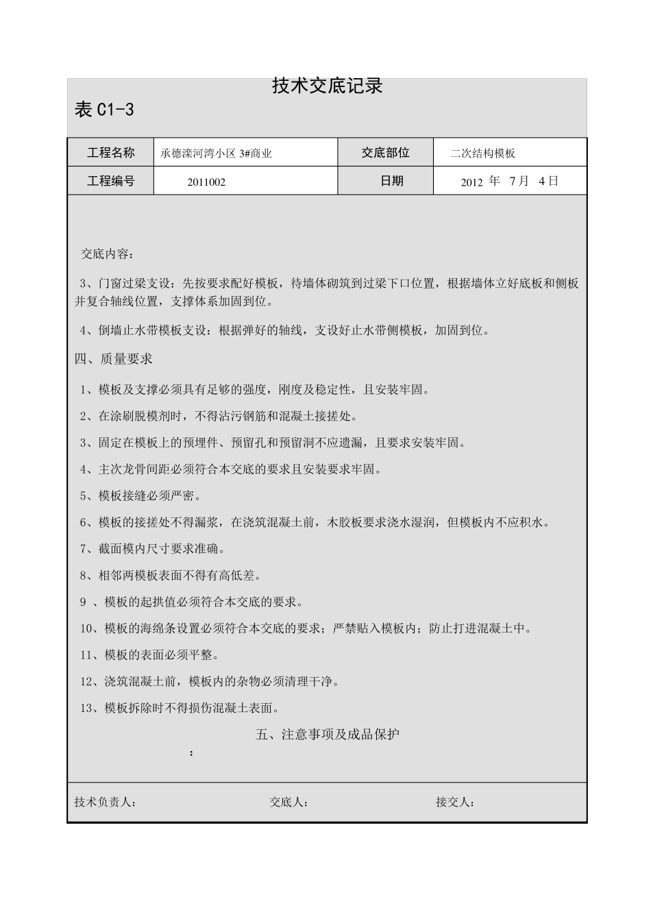二次结构模板技术交底_第2页