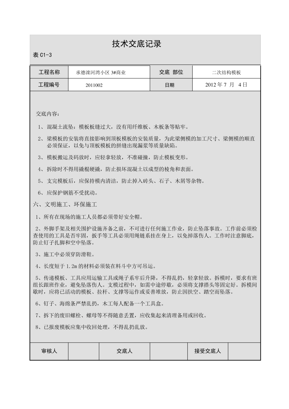 二次结构模板技术交底_第3页