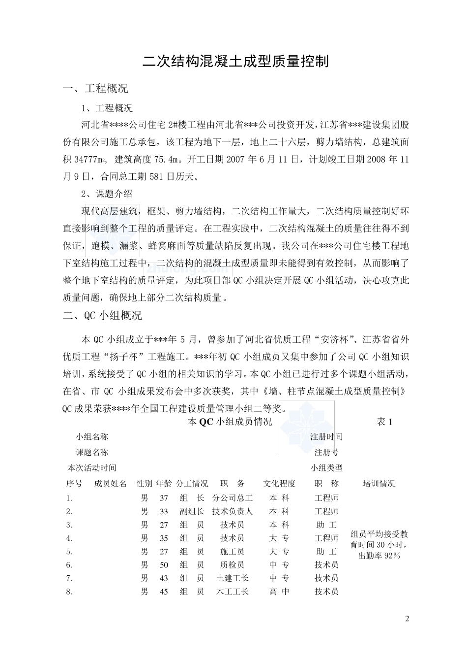 二次结构混凝土成型质量控制(qc成果)_secret_第2页